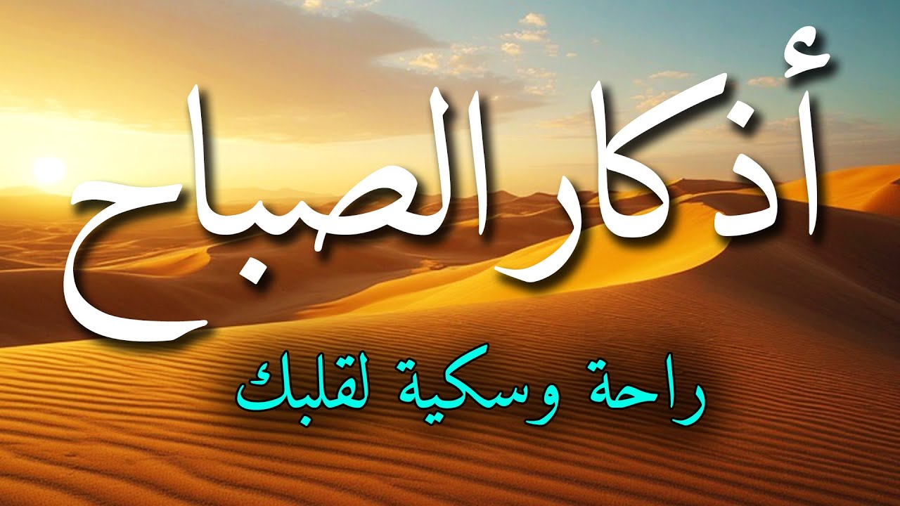 اذكار الصباح بصوت جميل هادئ مريح للقلب 💚 إذا قلته كفاك الله ورزقك من حيث لا تحتسب !!ماجد الدعوس