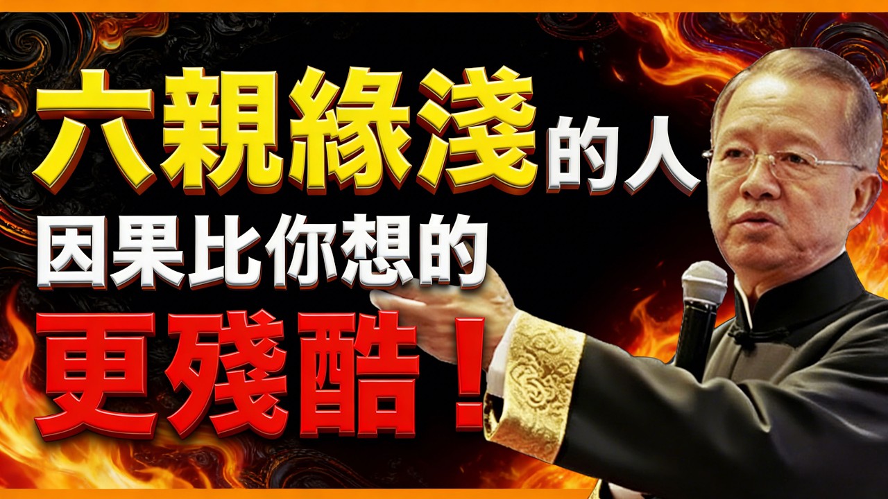 那些六輕緣淺的人，將背負怎樣的因果業力？真相比想象的驚人！【曾仕強易經智慧】 #人生智慧 #命理 #哲學 #曾仕強 #易經 #正能量