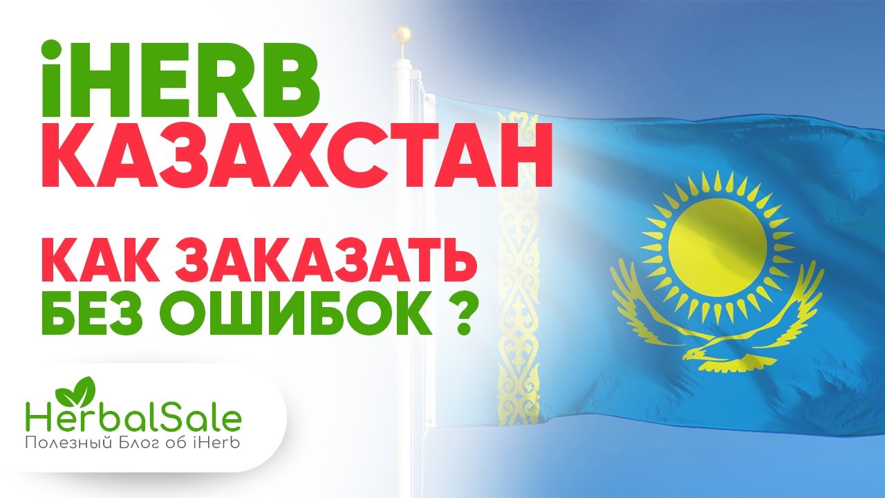Заказ с iHERB в Казахстан 2025 — Инструкция по Регистрации на Айхерб и Ввода Адреса КЗ без ошибок