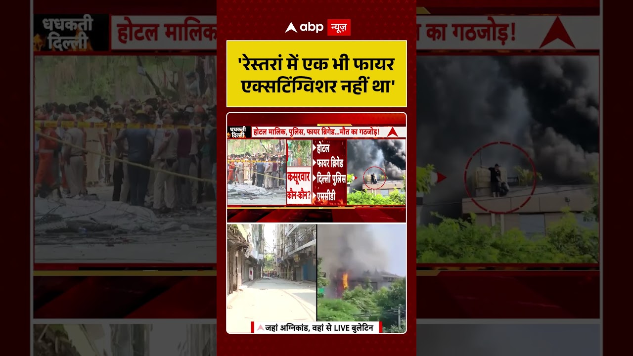Firing On Khan Sir Coaching Center: 'रेस्तरां में एक भी फायर एक्सटिंग्विशर नहीं था' | #khansirpatna