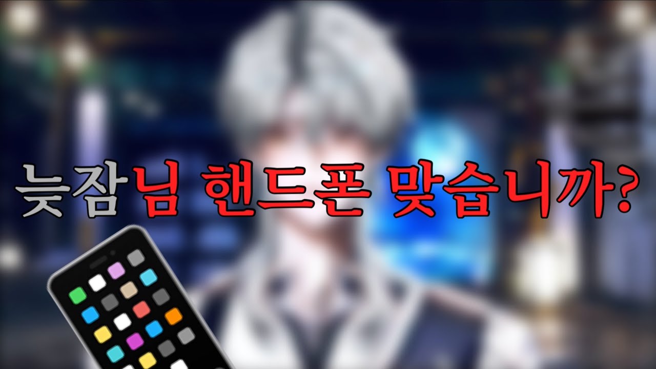 [싸이코드 늦잠] 늦잠님 핸드폰 맞습니까? (25.11.09 늦잠 방송)