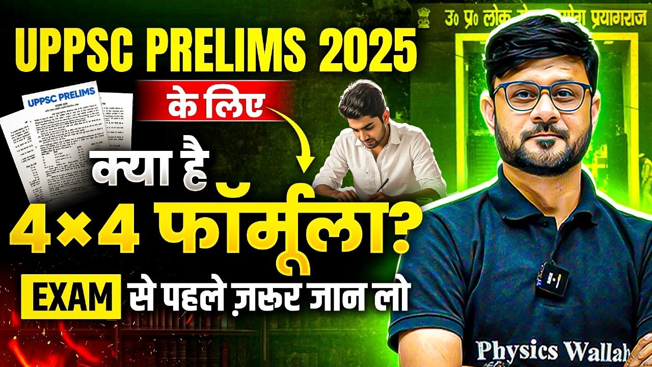 UPPSC Prelims 2025 क्या है 4x4 फार्मूला? UPPCS Preparation Strategy | UPPSC Wallah