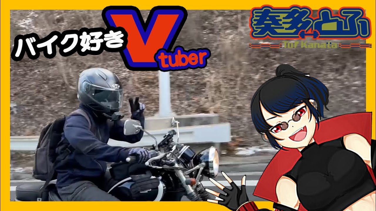 真冬にバイクで引っ越しチャレンジ！　個人Vtuber  奏多とふ
