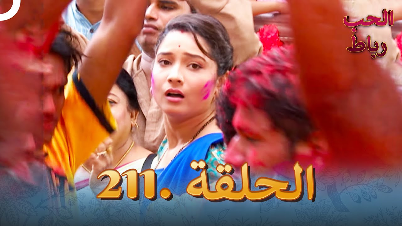 رباط الحب مدبلج عربي الحلقة 211