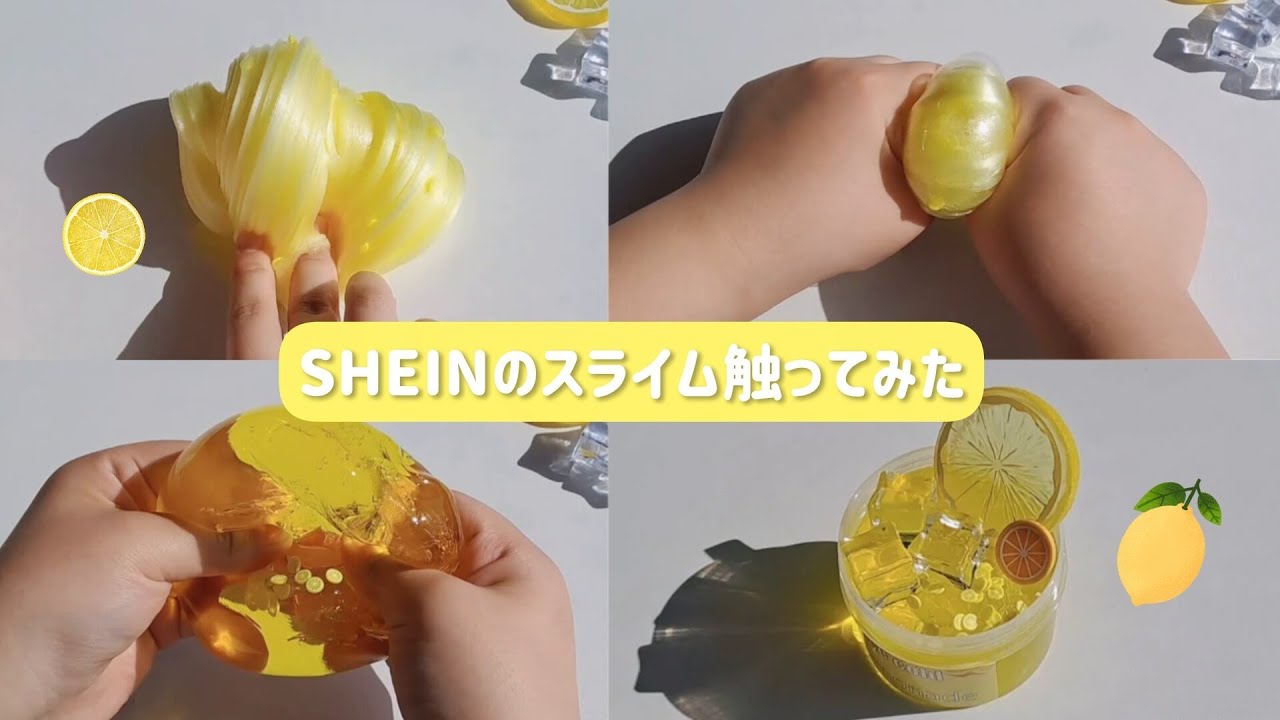 SHEINのスライムを触る！！🍋🧊╏最初BGM╏