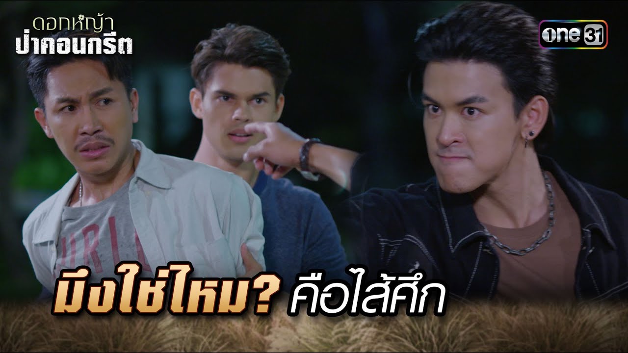 มึงใช่ไหม? คือไส้ศึก | Highlight Ep.26 ดอกหญ้าป่าคอนกรีต | 3 ก.ค. 66 | one31