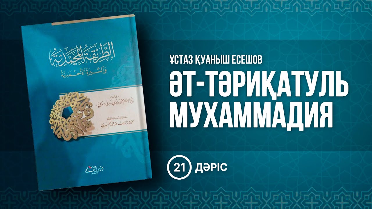 21-дәріс. Бос үмітке салыну | Тариқатуль-Мухаммадия | ұстаз Қуаныш Есешов