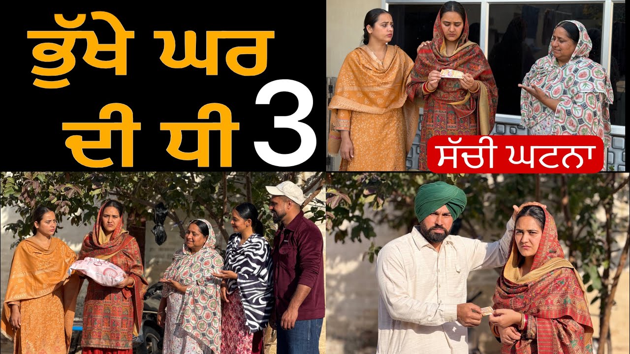 ਭੁੱਖੇ ਘਰ ਦੀ ਧੀ-3!! Bhukhe ghar di dhee-3!! New punjabi short film 2026 @lovepreetghumaan6 