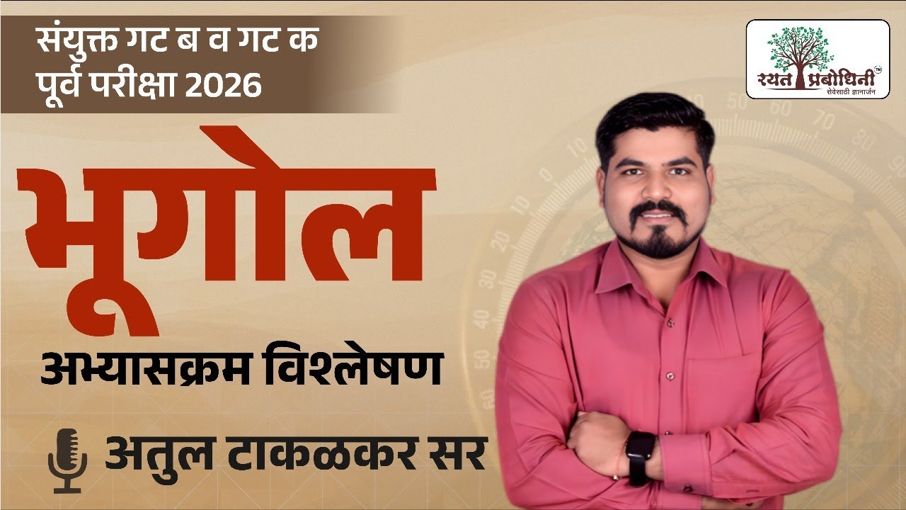 MPSC 2026 | भूगोलचा अभ्यास कसा करावा ? डॉ कलाम इंटिग्रेटेड बॅच 2026 #rayatprabodhini