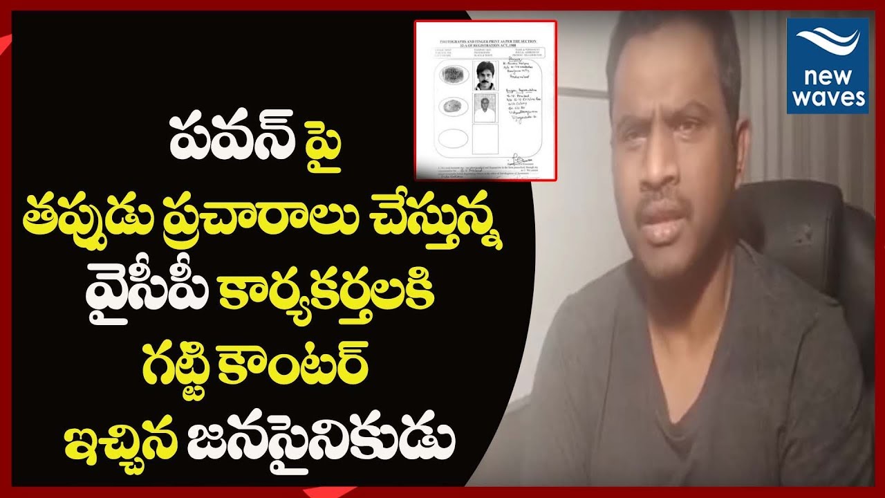 Janasena Prasad Chigilisetty Counter To YCP Activists Over Fake News On Pawan Kalyan | New Waves