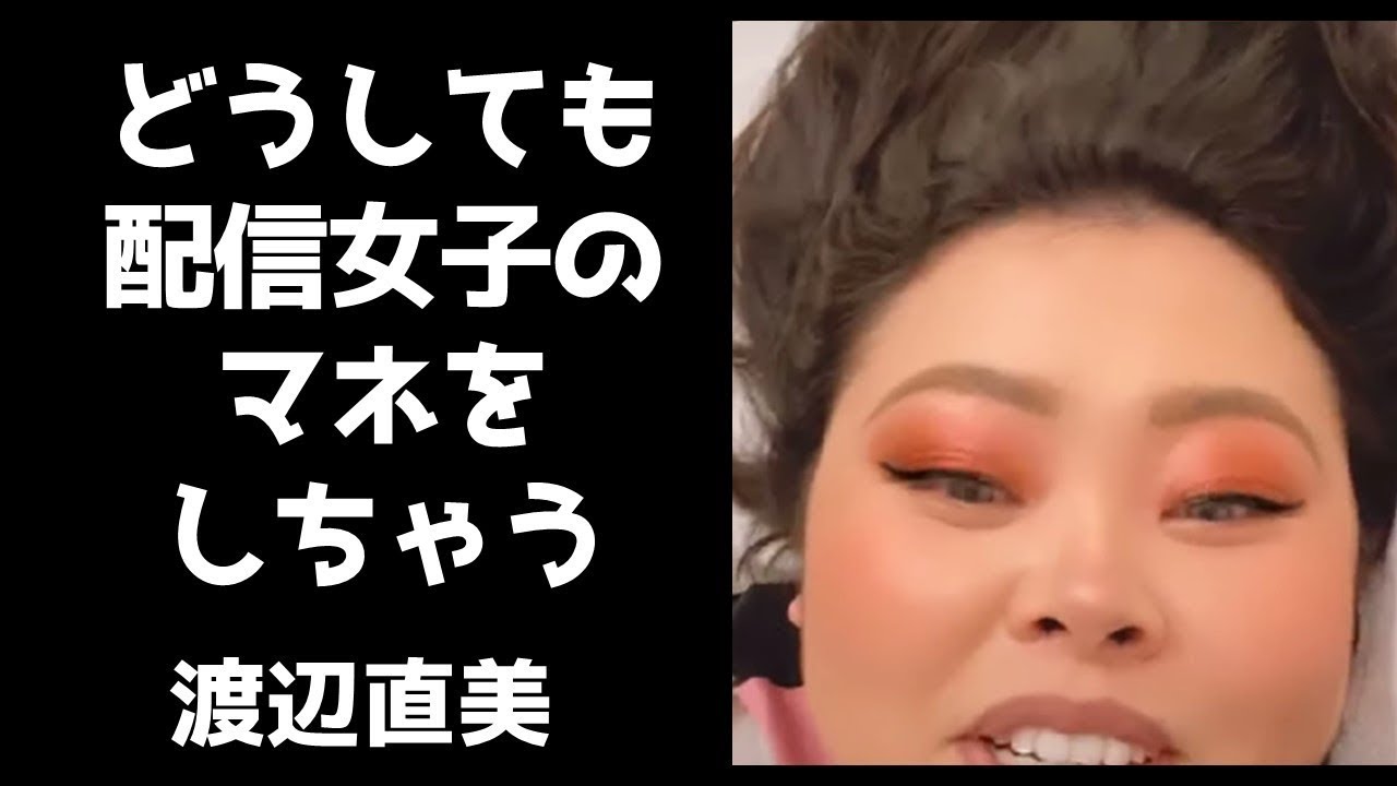 やっぱりライブ配信女子のモノマネをしたくなっちゃう渡辺直美～腹巻編～【インスタライブ2020.11.2】