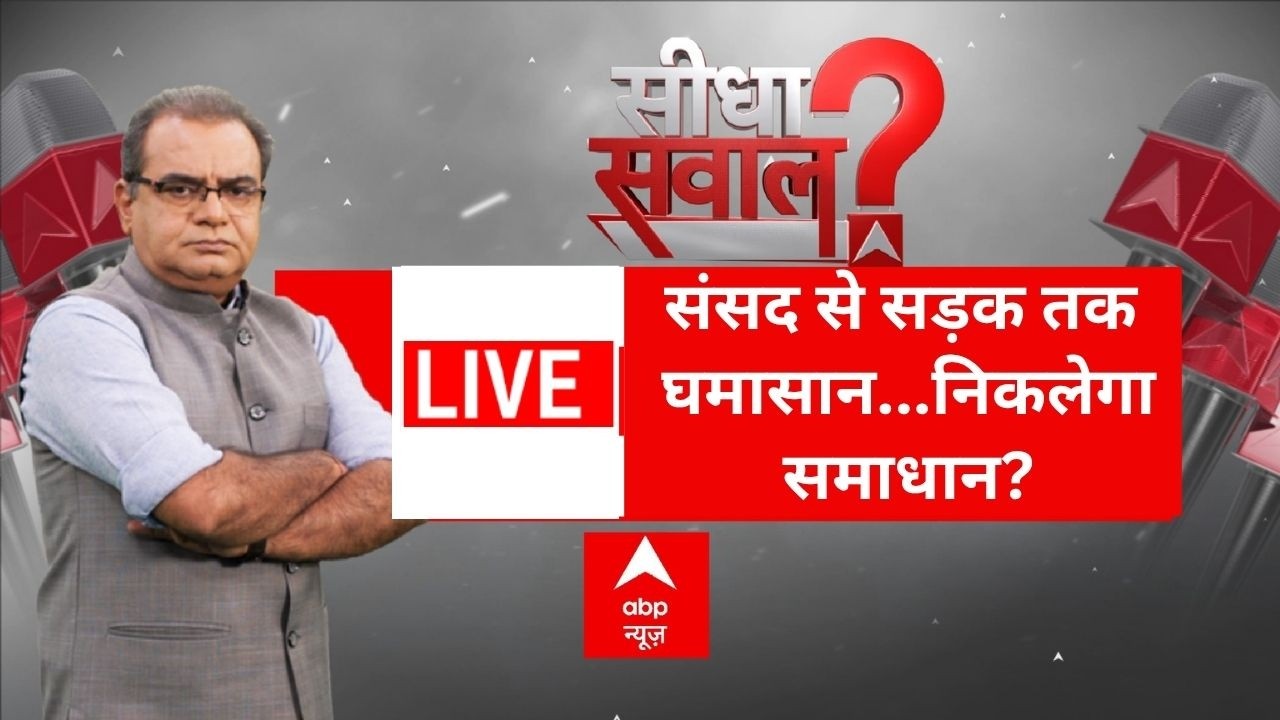 Sandeep Chaudhary LIVE: संसद से सड़क तक घमासान...निकलेगा समाधान? | Jantar Mantar Protest | BJP | CJP