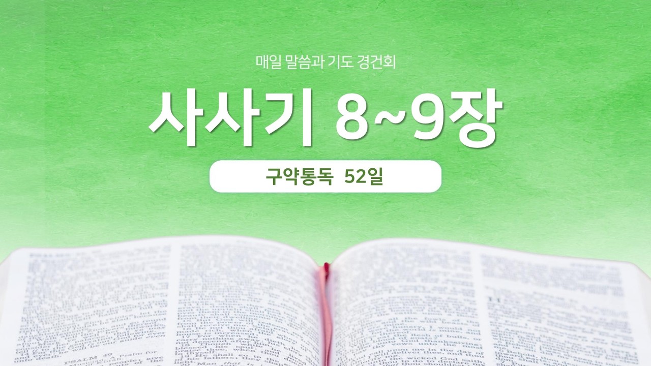사사기 8~9장 | 매일 말씀과 기도 경건회 | 에스더기도운동 | 26.2.21
