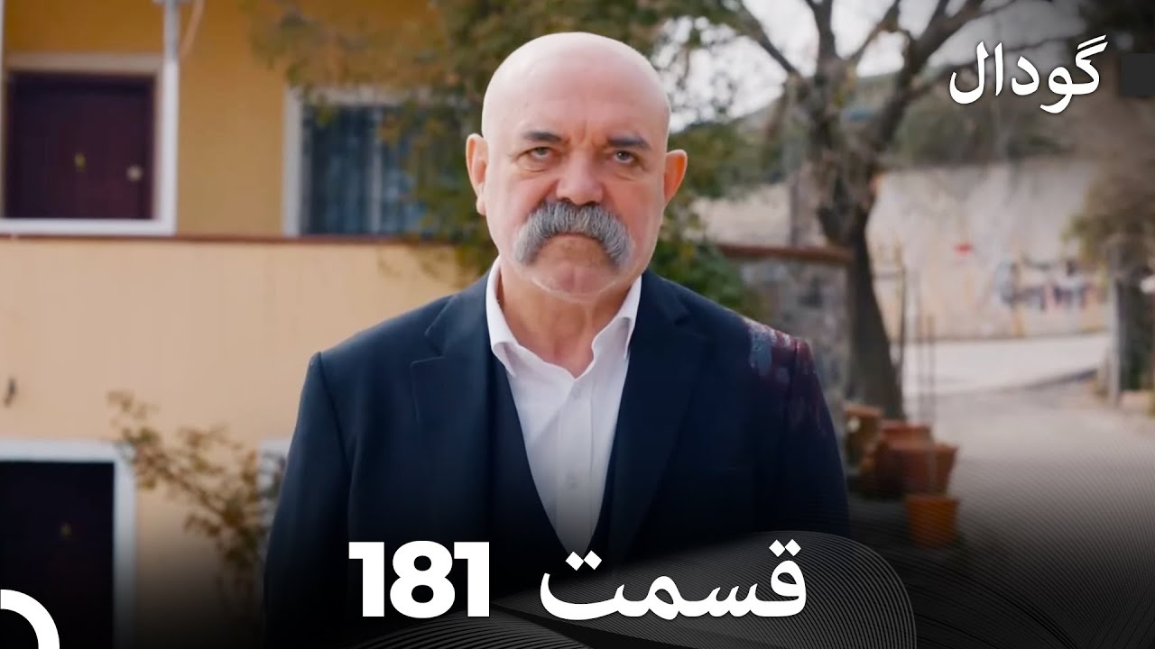 گودال قسمت 181 (Dooble Farsi)