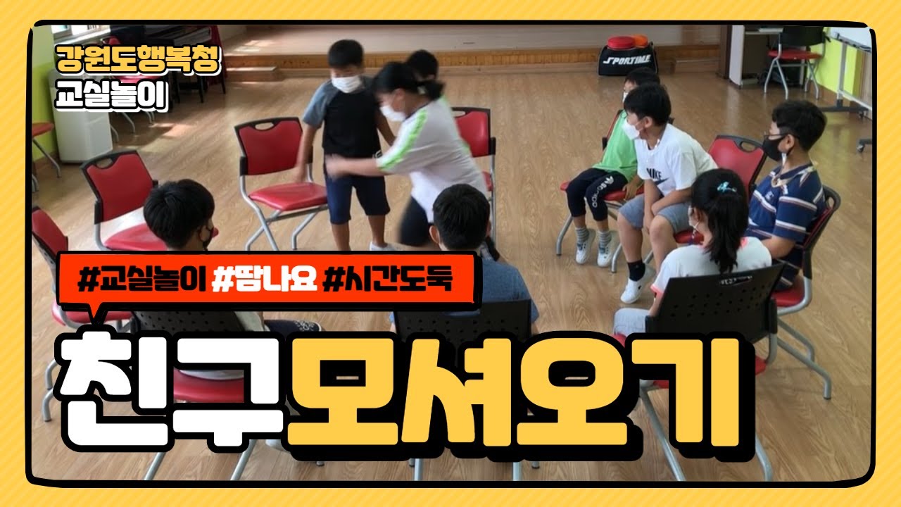 [교실놀이] 친구 모셔오기
