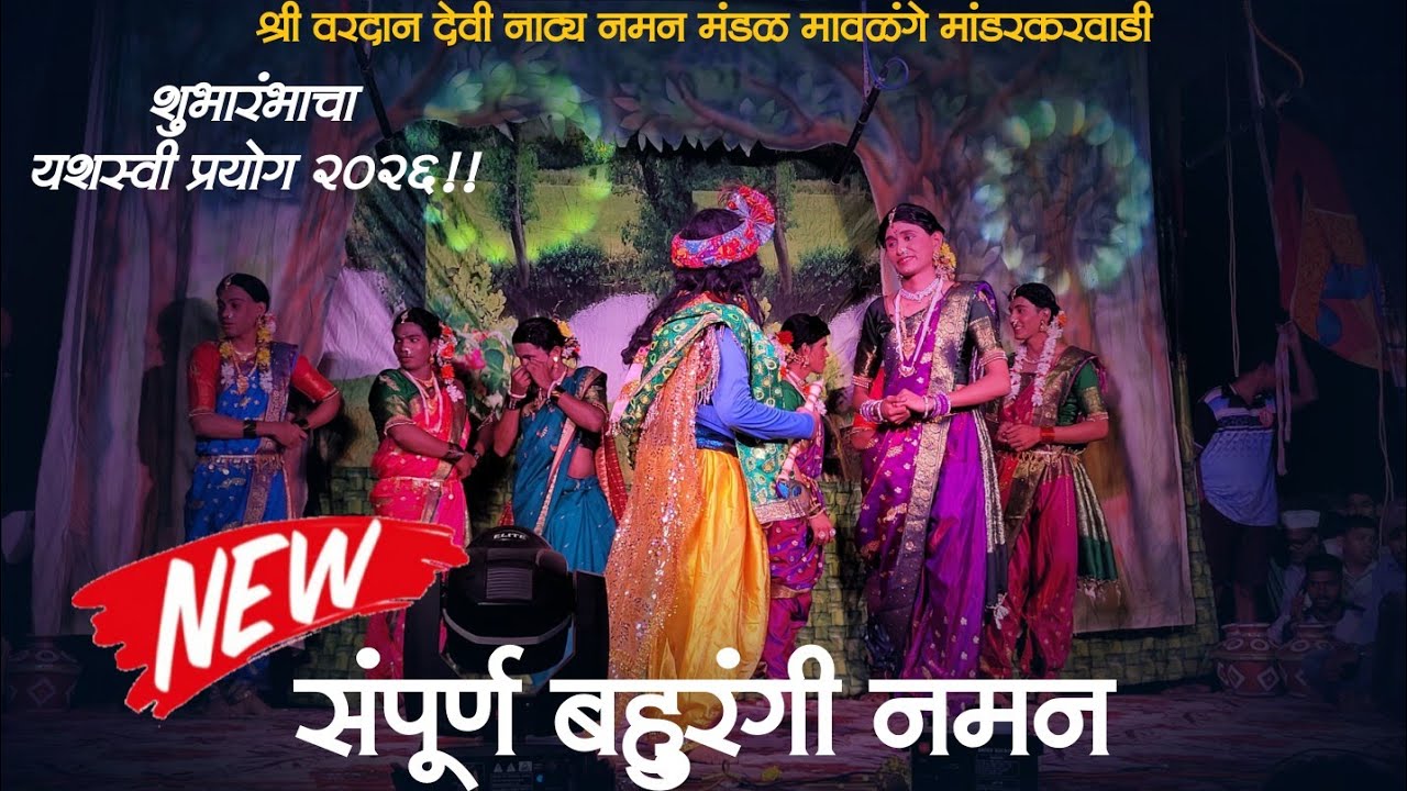 🔴 LIVE NAMAN शुभारंभाचा प्रयोग |श्री वरदान देवी नाट्य नमन मंडळ मावळंगे मांडरकरवाडी, दिवा #subscribe
