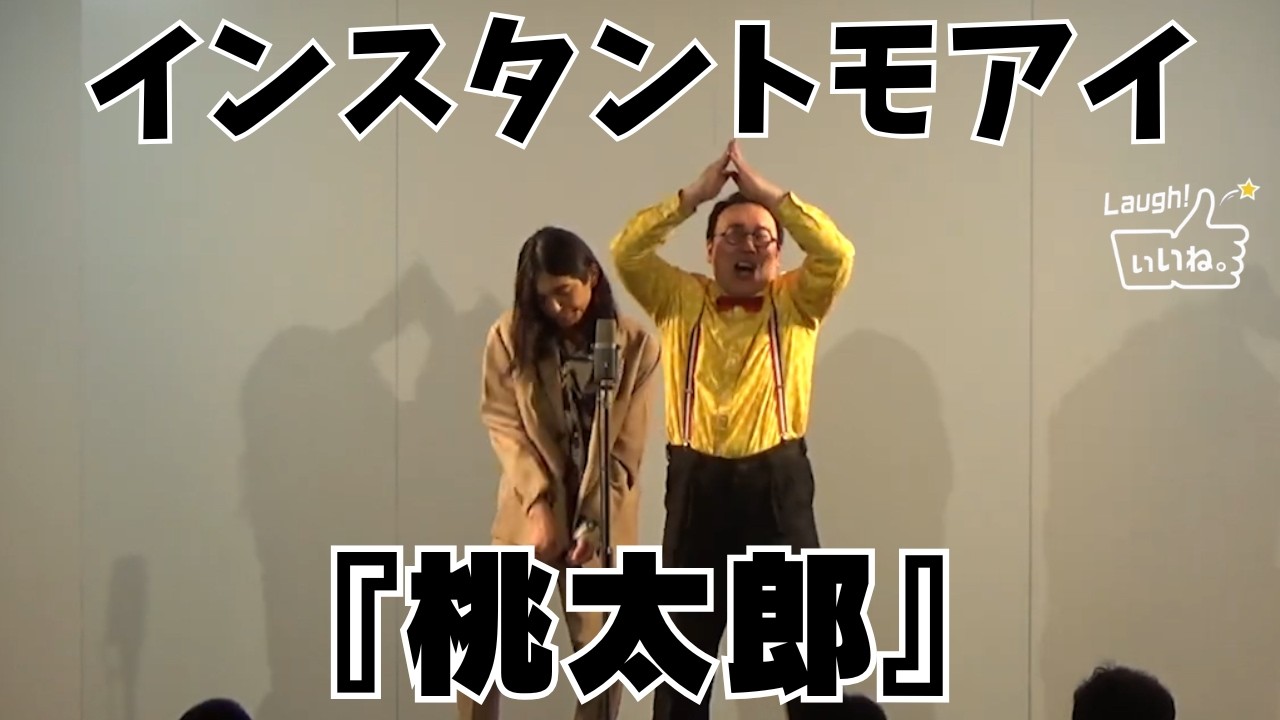 インスタントモアイ『桃太郎』