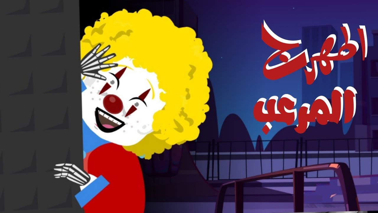 ماذا يريد مني ذلك المهرج المخيف🤡