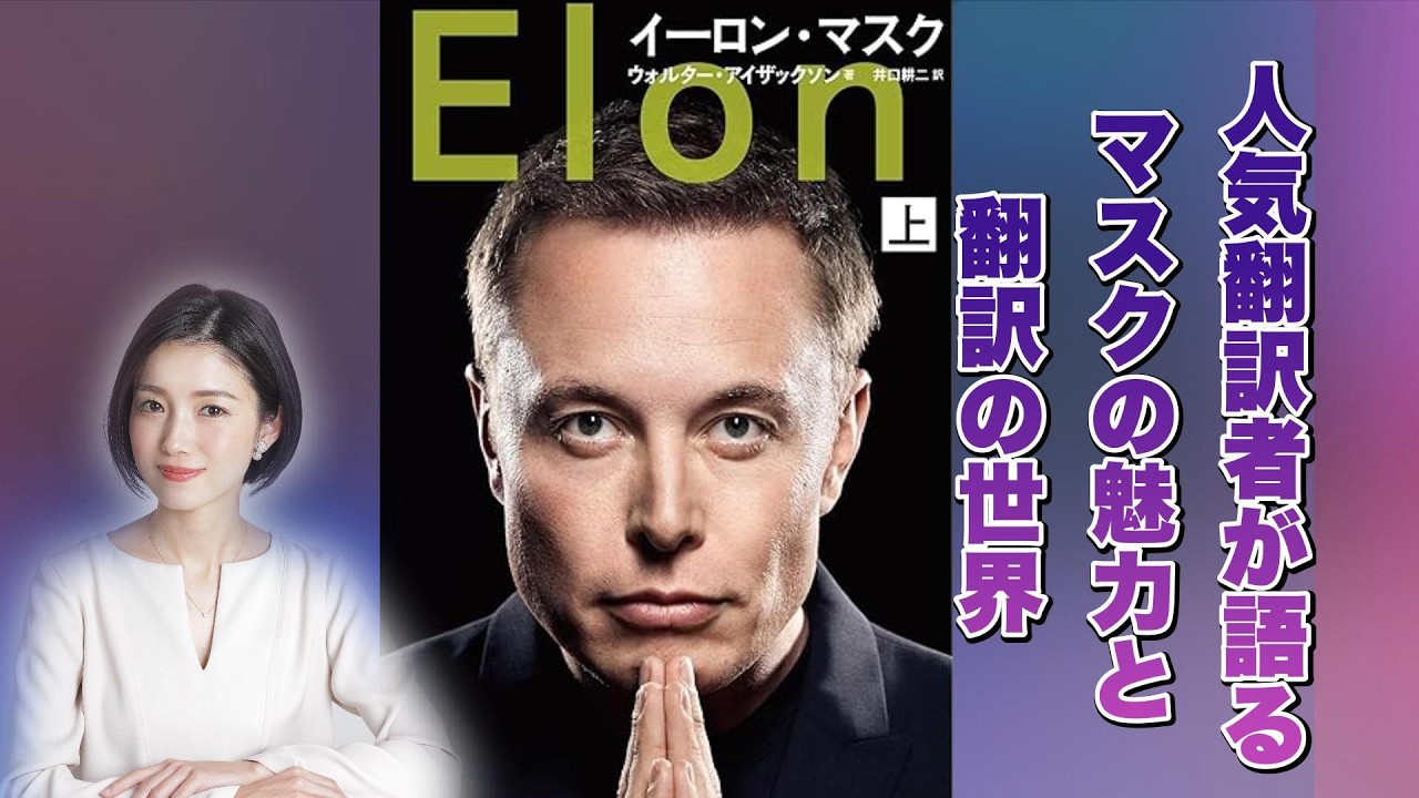 イーロン・マスク 上・下