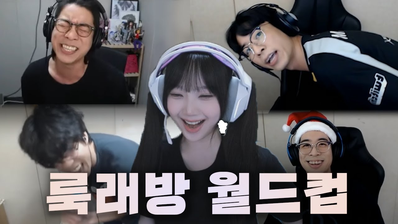 힙합 그자체 룩삼 노래방 월드컵 | 룩래방 월드컵 64강