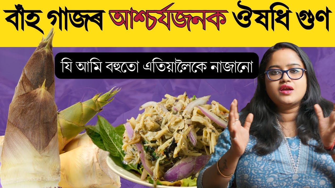 বাঁহ গাজৰ আশ্চৰ্যজনক ঔষধি গুণ – যি আমি বহুতো এতিয়ালৈকে নাজানো || Ponkhi Sharma