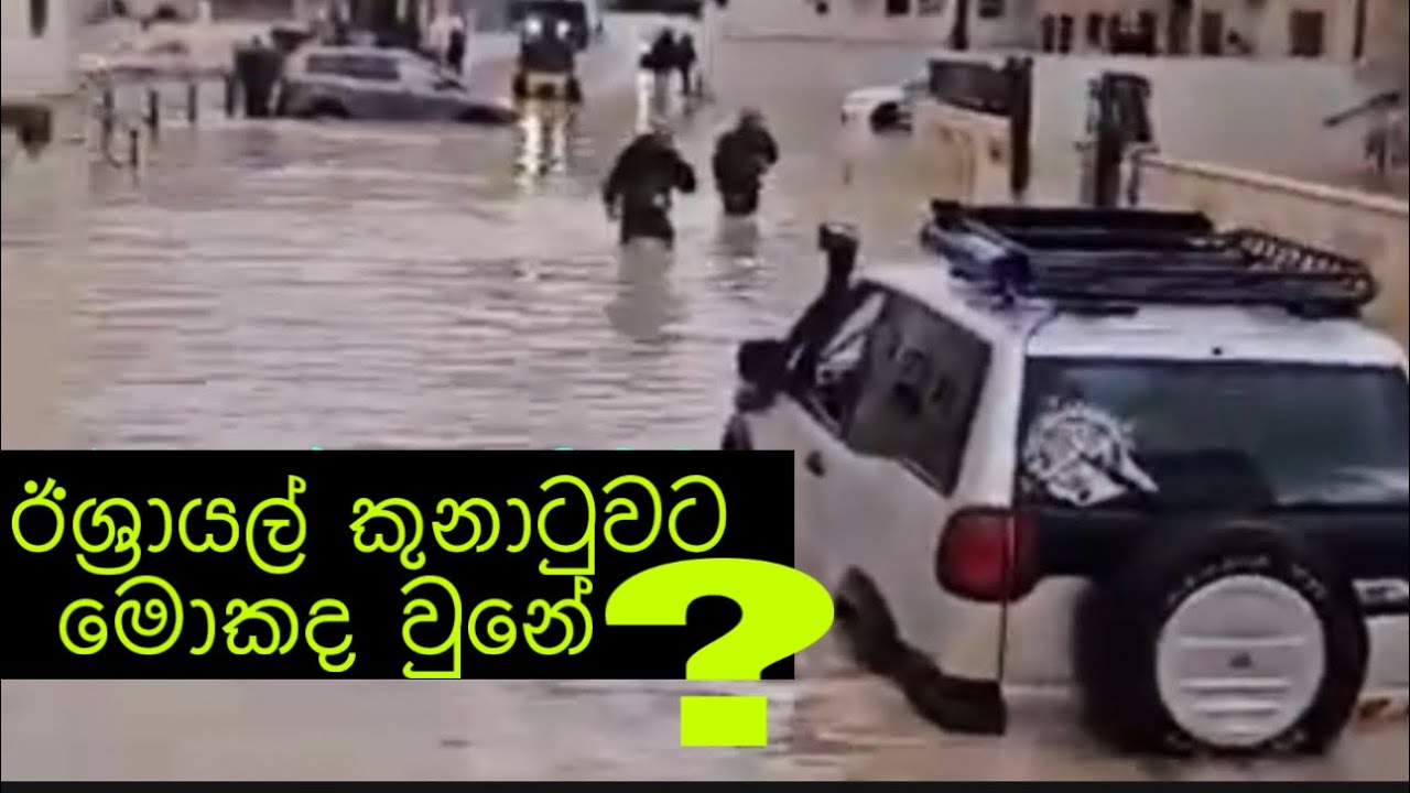 31 December 2025කුනාටුවට ඊශ්‍රායල්ට මොකද වුනේ?