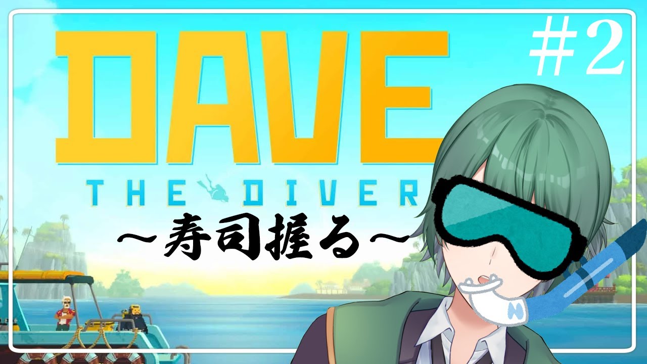 【#DaveTheDiver】#2 寿司は握らず漁をするぜ！！！【初里仙/#男性Vtuber】