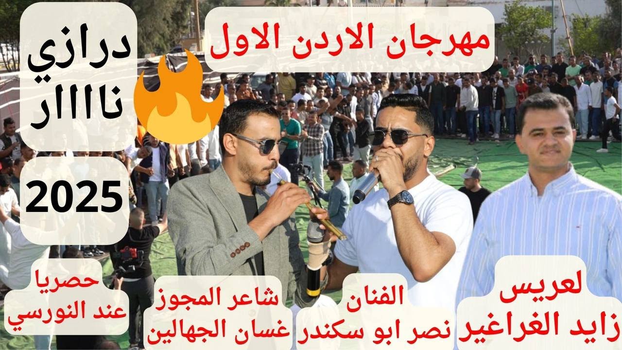 الفنان نصر ابو سكندر مجوز درازي غسان الجهالين مهرجان زايد الغراغير #جديد تسجيلات النورسي 0785100384