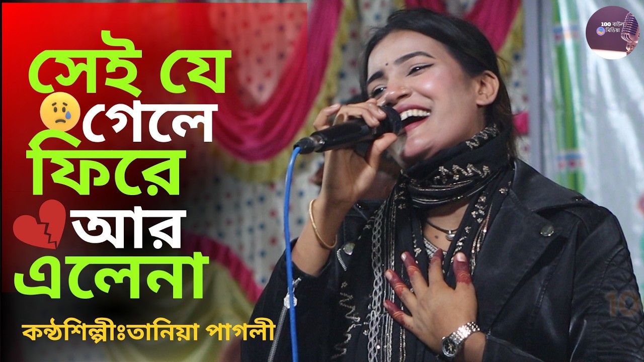 তানিয়ার কলিজা কাটা বিচ্ছেদ গান। সেই যে গেলে ফিরে আর এলেনা _বন্ধুরে তোর মন আজও পাইলাম না