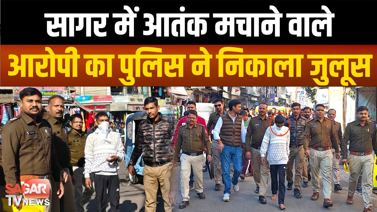 Sagar-माता मढ़िया पर उत्पात मचाने वाले मुख्य आरोपी का पुलिस ने निकाला जुलूस |SAGAR TV NEWS|