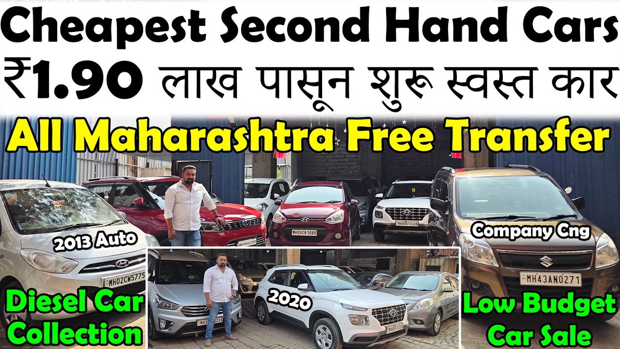 🔥₹1.90 लाखपासून सुरू मुंबईतील सर्वात स्वस्त सेकंड हँड कार😍|Cheapest Used Cars😮|Low Budget Car Sale