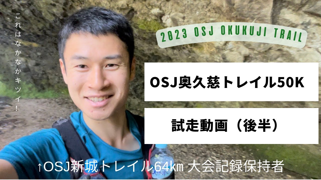 2023 OSJ奥久慈トレイルの試走（後半）に行ってきました