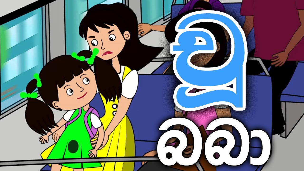 Chu Baba චූ බබා Sinhala Cartoon