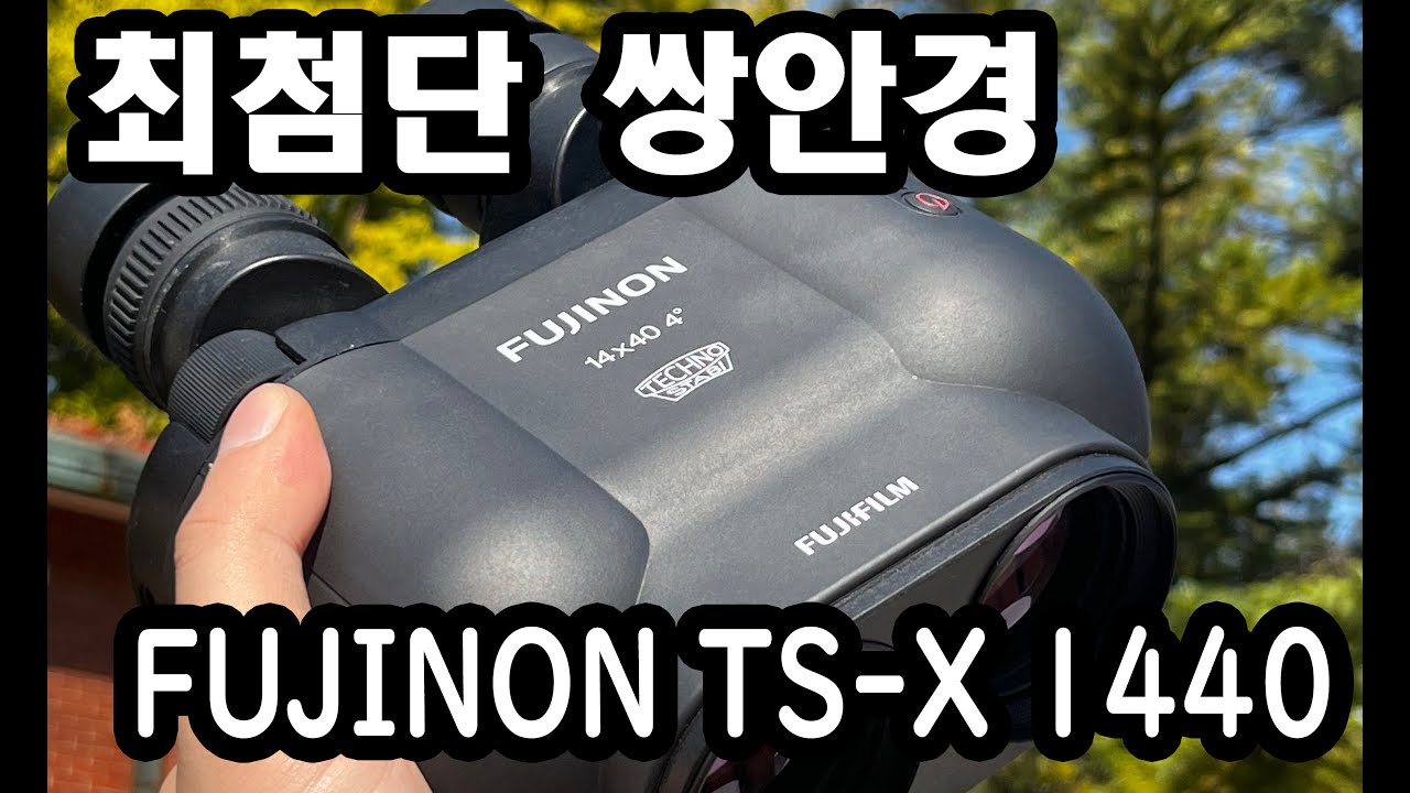 후지필름에서 쌍안경도 만들어? 역대급 성능의 쌍안경 소개합니다. TS-X 1440