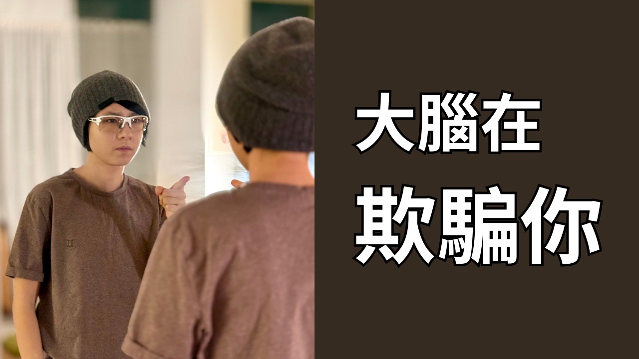 大腦是如何欺騙你的｜人看不清現實的真正原因