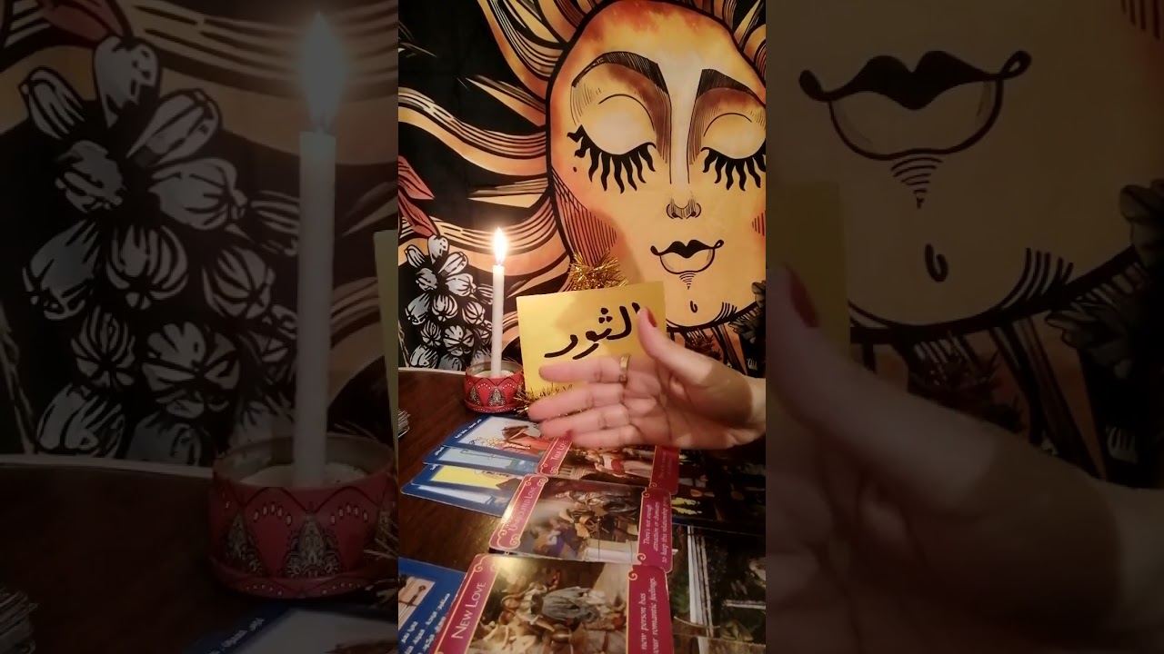 برج الثور 🎠 حط شخص ف بالك وهنشوف طاقتك وطاقته ونيته وخطواته القادمه وضمره للعزاب والمطلقين والارامل