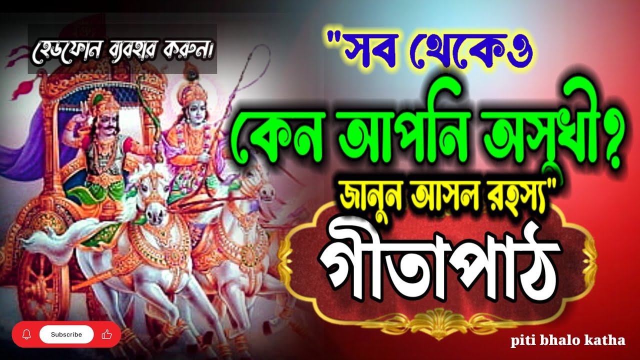 সব থেকেও কেন আপনি অসুখী? জানুন আসল রহস্য | Shrimad Bhagwat Geeta | geeta path