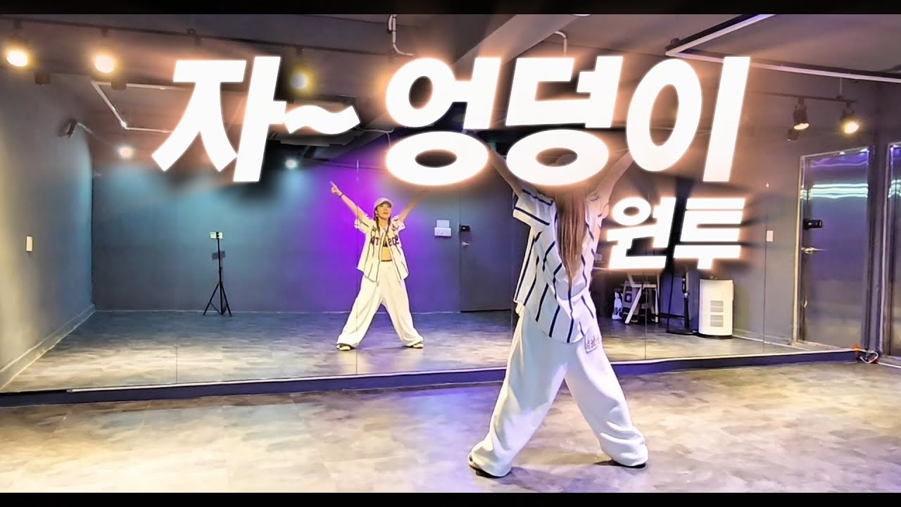 자~엉덩이 - ONE TWO(원투) |🎶자 엉~덩이를 짝짝짝짝 huh~😝 | 다이어트댄스 | J댄스매니아 안무 | 한국트레이너진협회