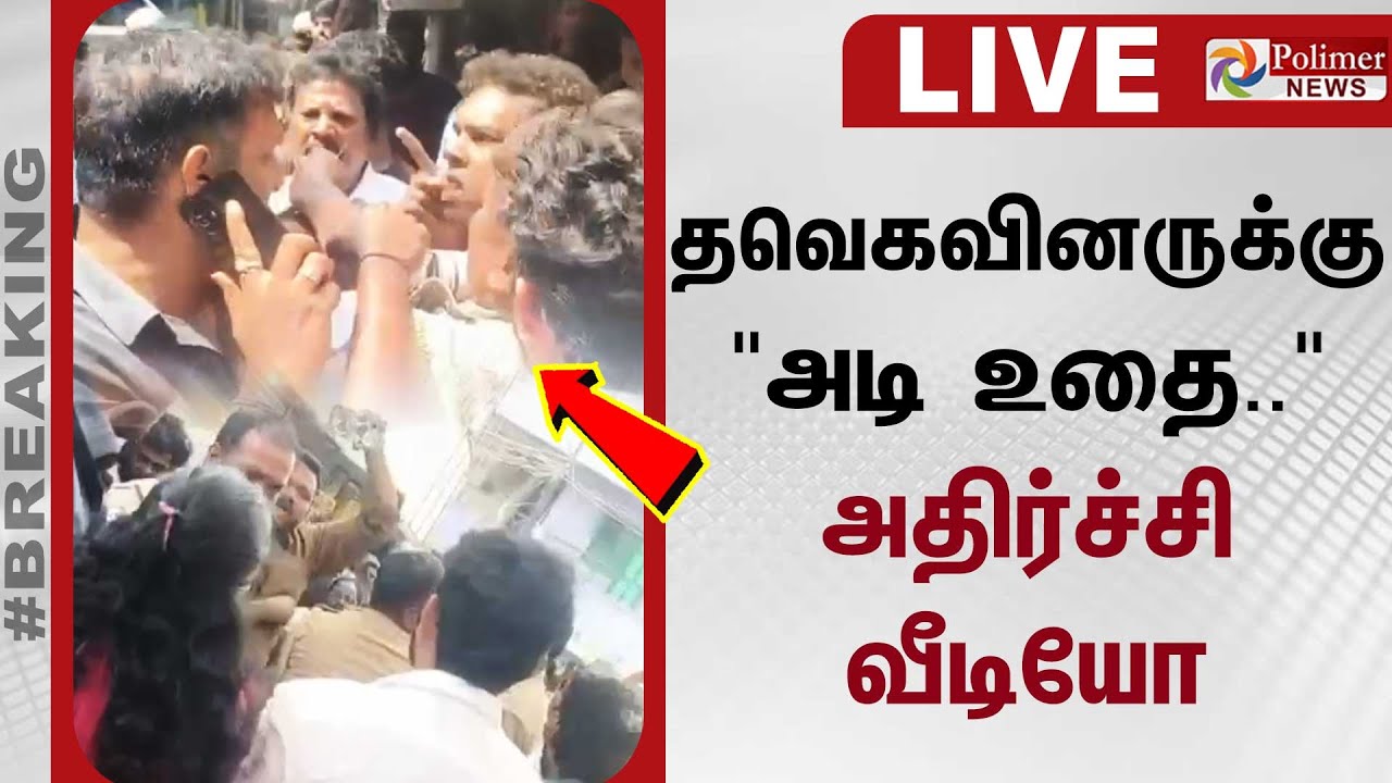 🔴LIVE: தவெகவினருக்கு