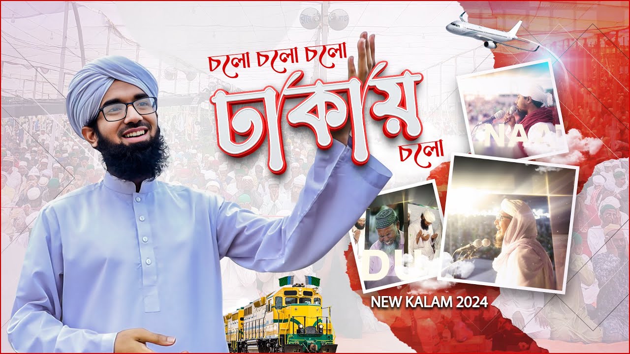 New Ijtima Kalam - Dhaka Ijtima 2024 - চলো চলো চলো ঢাকায় চলো - Imran Attari Madani