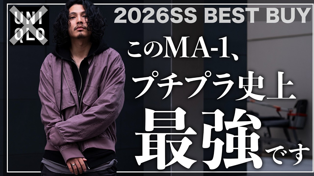 【ユニクロよりオススメ!?】このMA-1、間違いなくプチプラ史上最強です、、、。【メンズファッション】