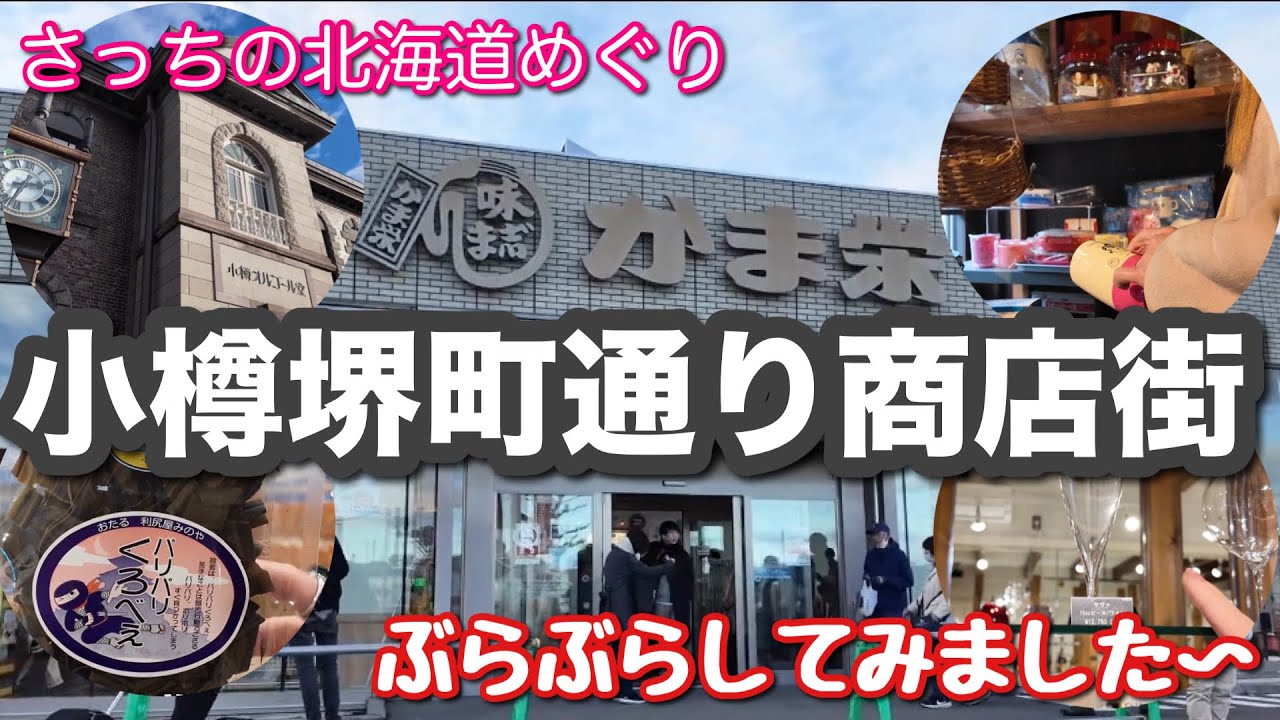 【北海道小樽】小樽観光スポット堺町通りをぶらぶら そこにはノスタルジー感じさせるキュンキュンスポットだらけ
