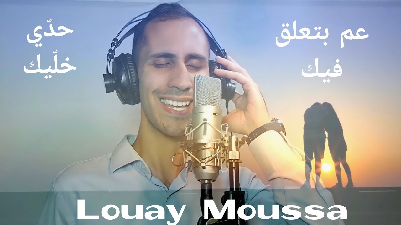 Nancy Ajram - 3am Bet3alla2 Feek | George Tahhan - 7adi khalik : Cover by Louay Moussa
