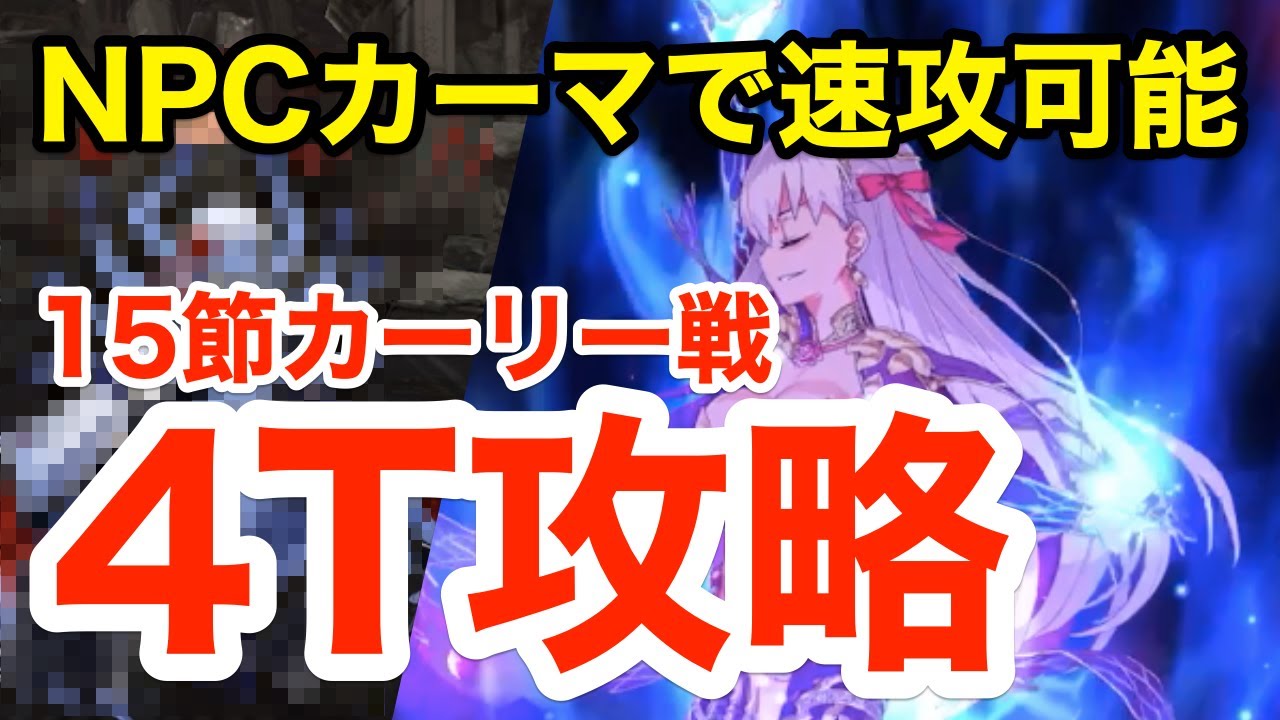 【FGO】NPCカーマで速攻4ターン！カーリー戦(15節進行度6)攻略：編成2パターン【奏章Ⅰ 虚数羅針内界 ペーパームーン】