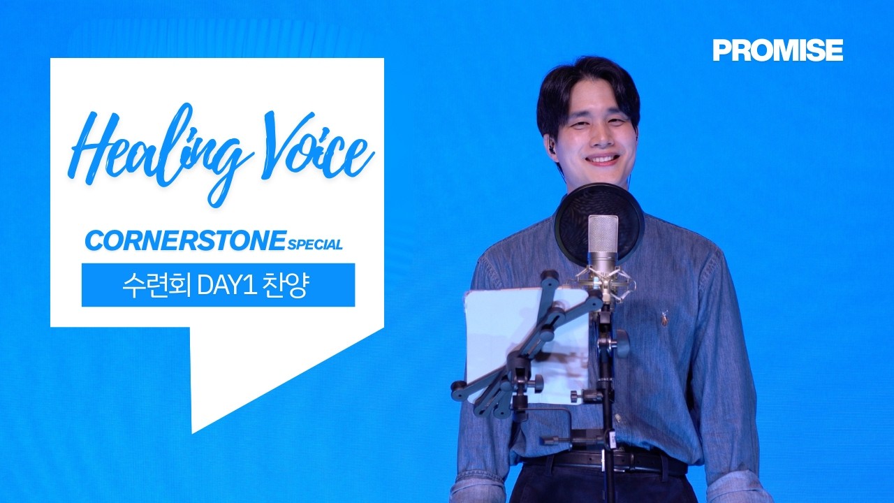 수련회 찬양을 라이브로! - 사자와 어린양, Celebrate the Light, Turn It Up, You, 주님의 마음 있는 곳, 내 마음의 한자리, 주의 나라가 임할 때