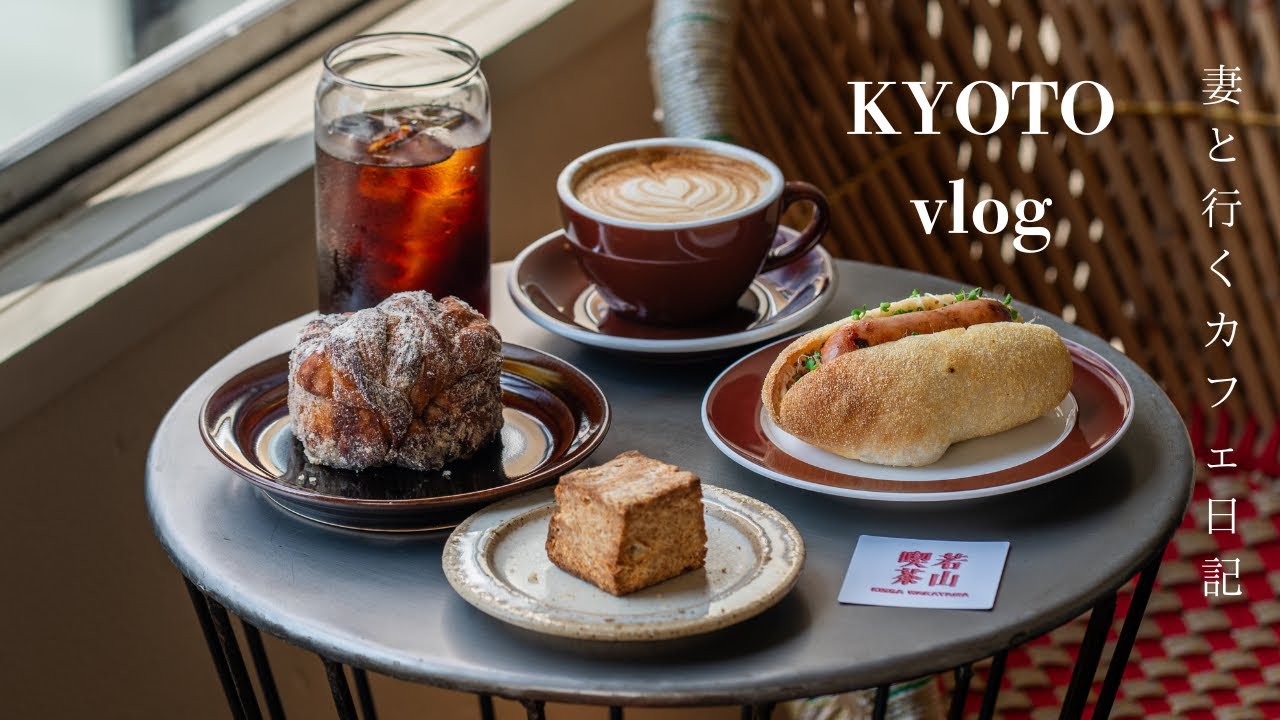 【京都vlog】最新京都カフェ巡り/パン好きにおすすめのベーカリーカフェ/特別な抹茶とコーヒー/モーニング/京都旅行