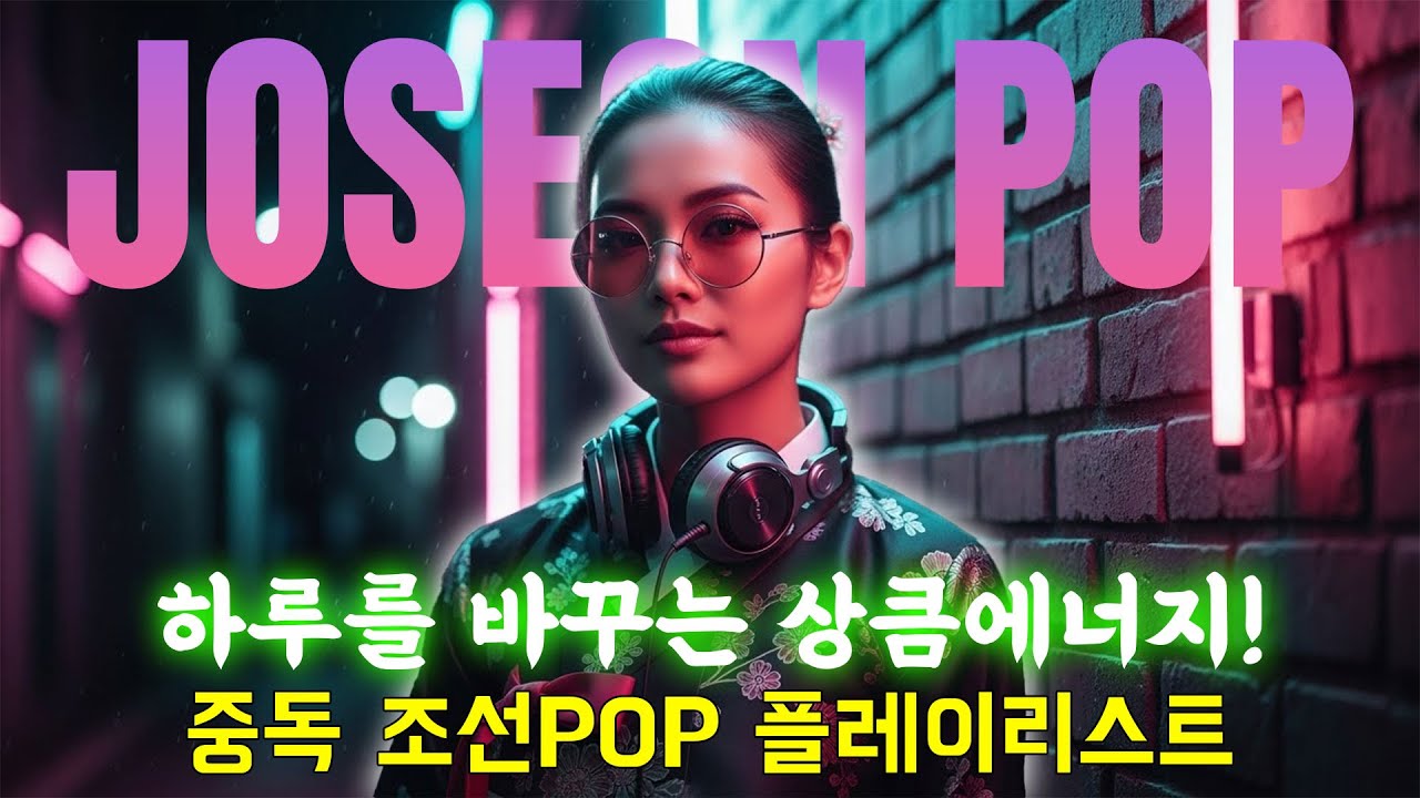 하루를 바꾸는 상큼에너지! 중독 조선POP 플레이리스트 - 조선 멜로디 #조선댄스