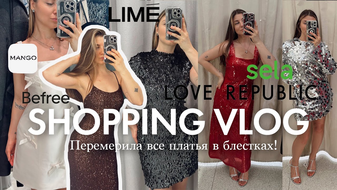 ПРЕД-НОВОГОДНИЙ  SHOPPING | ПЕРЕМЕРИЛА ВСЕ БЛЁСТКИ!