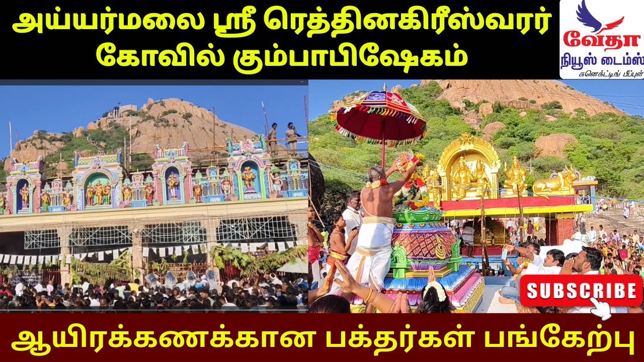 அய்யர்மலை ஸ்ரீ ரெத்தினகிரீஸ்வரர் கோவில் கும்பாபிஷேகம் ஆயிரக்கணக்கான பக்தர்கள் பங்கேற்பு #Ayyarmalai