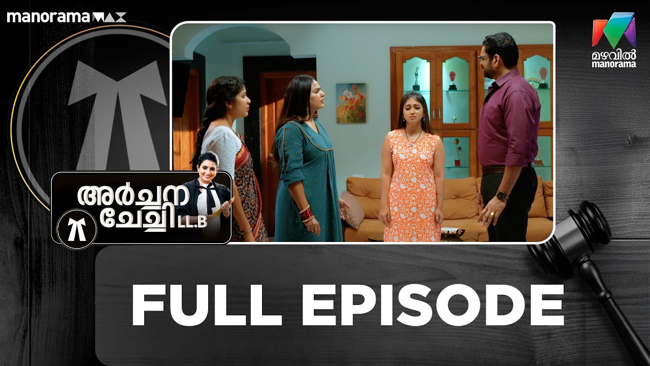 Ep 252 | Archana Chechi LLB | Achu Cancels the Family Meeting.| Mazhavil Manorama